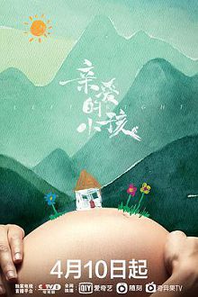 亲爱的小孩2022