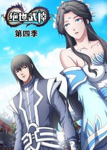 绝世武神第四季动态漫画
