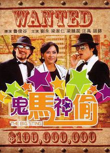 鬼马神偷粤语
