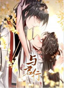与君行动态漫画
