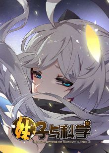 妹子与科学第一季动态漫画