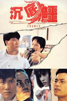 沉底鳄粤语