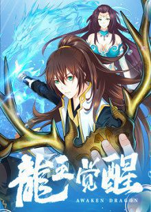 动态漫画龙王觉醒