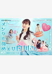 内心强大的美女白川01