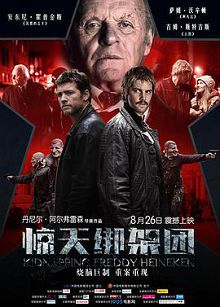 绑架弗雷迪喜力