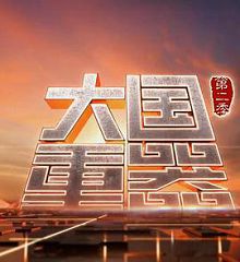 大国重器第二季