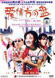 爱情方向盘