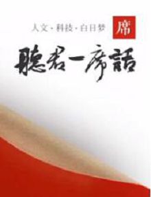 一席演讲