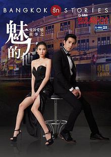 曼谷爱情故事之魅力的他普通话