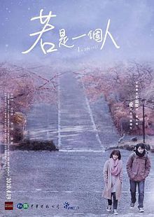 若是一个人普通话版