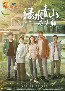 绿水青山带笑颜DVD版
