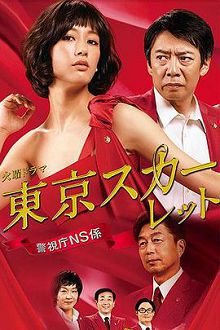 东京绯红警视厅NS系