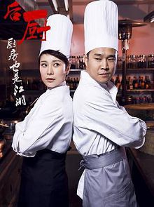 后厨