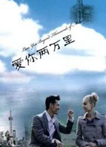 爱你两万里