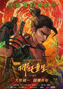 新神榜哪吒重生普通话版