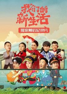 我们的新生活纪录片