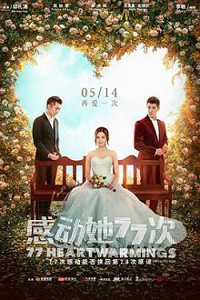 感动她77次普通话版