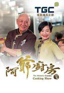 阿爺廚房Sr.3粤语