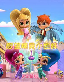 愿望精灵小姐妹第三季