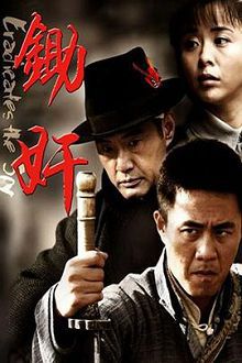 锄jian