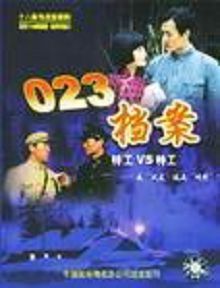 023档案