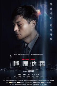 迷局伏香普通话版