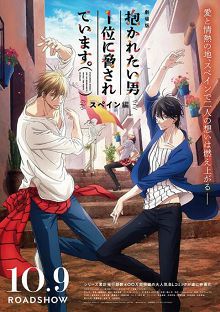 我让最想拥抱的男人给威胁了~西班牙篇~劇場版