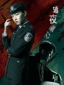 暗夜藏心普通话