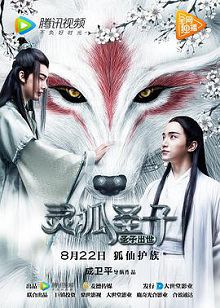 灵狐圣子1圣子出世