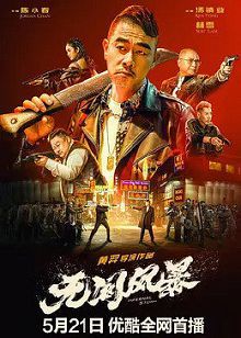 无间风暴普通话
