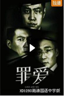罪爱