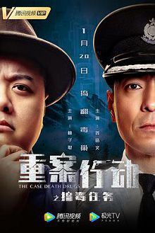 重案行动之捣毒任务普通话版