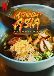 午夜亚洲美食舞蹈梦想
