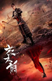 花木兰刘楚玄版