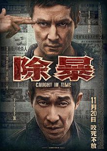 除暴普通话版