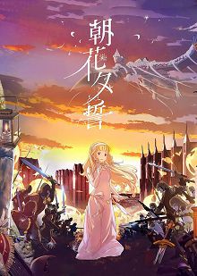 朝花夕誓日语