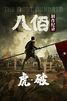 虎破——电影八佰制作纪录2020