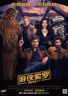 游侠索罗星球大战外传普通话版