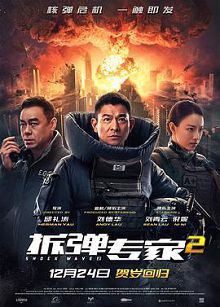 拆弹专家2粤语版