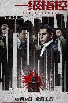 一级指控普通话版