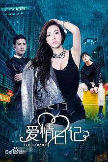 爱情日记普通话