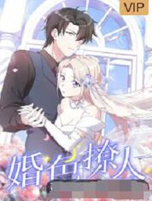婚色撩人