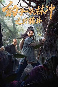 豹子头林冲之野猪林普通话