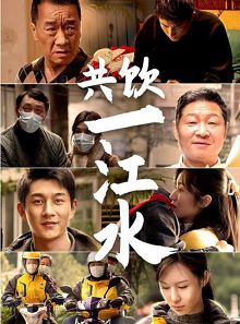 共饮一江水