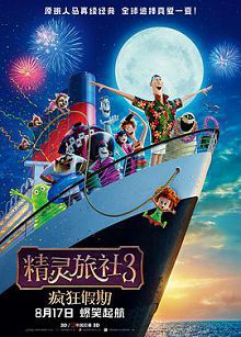 精灵旅社3疯狂假期普通话版