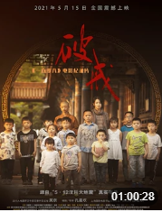 破戒一百零八电影纪录片