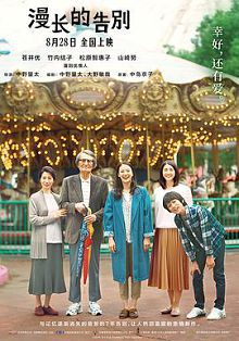 漫长的告别普通话版