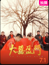 大喜盈门普通话