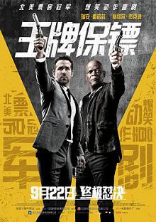 王牌保镖普通话版