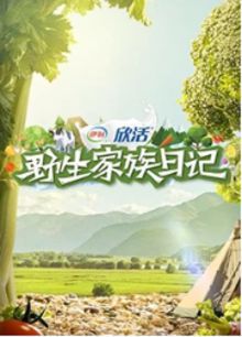 野生家族日记